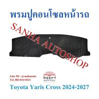 ราคา พรมปูคอนโซลหน้ารถ Toyota Yaris Cross ปี 2024,2025,2026 พรมปูคอนโซล พรมปูคอนโซลรถ พรมปูหน้ารถ พรมคอนโซลหน้า พรมคอนโซลรถ (25051313025)