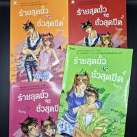 ราคา [แยกเล่ม] ร้ายสุดขั้ว กะ ชั่วสุดขีด - ใบสน (27571822135)