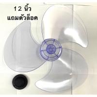 ราคา ใบพัดลมขนาด 12 นิ้ว ใบพัดลม Hatari, Wasaki, Mitsubishi, Accord, Victor, Airy, Wishy, Imarflex (17956673734)