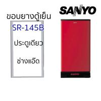ราคา ขอบยางตู้เย็นSANYOรุ่นSR-145B (24019843964)