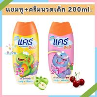 ราคา แชมพู+ครีมนวด 2 in 1 แคร์ คิดส์ สำหรับเด็ก กลิ่นเฟรนด์ลี่เชอร์รี่,กลิ่นนัตตี้แอปเปิ้ล 200 มล. (16794666868)