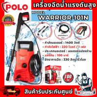 ราคา POLO เครื่องฉีดน้ำ แรงดันสูง รุ่น WARRIOR-101N 1400วัตต์ แรงดัน 100บาร์ สายยาว 5ม. **ส่งเร็ว ของแท้100%** (26964695939)