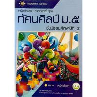 ราคา หนังสือเรียนรายวิชาพื้นฐานทัศนศิลป์(ศูนย์หนังสือเมืองไทย) ชั้น ม.5 (29740438390)