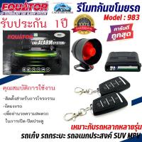 ราคา [สินค้าใหม่] รีโมทกันขโมยรถยนต์ EQUATOR รุ่น 983 รีโมทกันขโมย สำหรับรถยนต์ทุกยี่ห้อ พร้อมอุปกรณ์ ครบชุดสัญญาณกันขโมย (19193345992)
