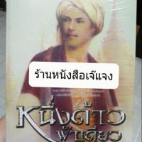 ราคา [พร้อมส่ง] สร้างเป็นละคร - หนึ่งด้าวฟ้าเดียว มือ 1 ใหม่ในซีล (5244570359)