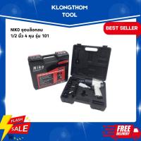 ราคา NIKO บล็อกลมตัวเล็ก 1/2 นิ้ว (4 หุน) ตัวใหญ่ 3/4 (6 หุน) NIKO บล็อกลมงานหนัก twin hummer (22944312810)