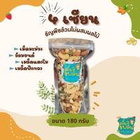 ราคา [Sale] ธัญพืชอบแห้ง ธัญพืชรวม ถั่วรวม 4ชนิด ถั่วอบ ธัญพืชอบ เม็ดมะม่วงหิมพานต์ อัลมอนด์ เมล็ดฟักทอง เมล็ดแตงโม (10888775062)