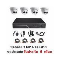 ราคา Mastersat ชุดกล้องวงจรปิด CCTV AHD 1 MP 720P 4 จุด โดม 4 ตัว พร้อมสายสำเร็จ ติดตั้งได้ด้วยตัวเอง ชุด สุดประหยัด (182370308)