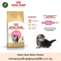 ราคา Royal Canin Kitten Persian อาหารเม็ด ลูกแมวเปอร์เซีย ขนาด 2Kg (4515248668)