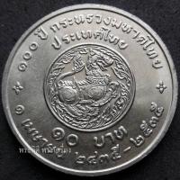 ราคา เหรียญ 10 บาท ครบ 100 ปี กระทรวงมหาดไทย ปี2535 ไม่ผ่านใช้ (4305912429)