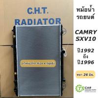 ราคา หม้อน้ำ Toyota Camry SXV10 โตโยต้ส แคมรี่ รุ่นแรก ปี1994-1997 (ยี่ห้อ CHT Camry SXV10) หนา26มิล. โตโยต้า หม้อน้ำรถยนต์ (19034996438)