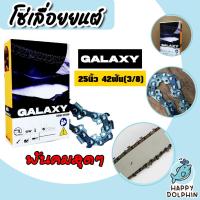 ราคา โซ่เลื่อยยนต์ ยี่ห้อ GALAXY 25นิ้ว 42 ฟัน (3/8) โซ่ตัดไม้ โซ่บาร์เลื่อย อะไหล่เลื่อยยนต์ โซ่คุณภาพ ฟันคม ทน คุ้ม (28025127555)