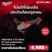 ราคา Milwaukee M18 FSAG100X-0X0 เครื่องเจียร 4นิ้ว ไร้สาย (18685019944)