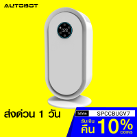 ราคา [รับ 359 Coins โค้ด SPCCBUGV7] AUTOBOT Mini Air Purified เครื่องฟอกอากาศ PM2.5 ไส้กรอง HEPA H13 ใช้งานผ่านมือถือ (6115713392)
