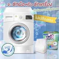 ราคา ผงซักฟอกชีวภาพ Tul2Clean 1000 กรัม พลังซักนาโน สูตรเข้มข้น ผงซักฟอก ซักผ้า ซักมือ เครื่องซักผ้าฝาหน้า เครื่องซักผ้าฝาบน (7036411937)