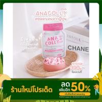 ราคา Anacolly Plus Collagen อนาคอลลี่ คอลลาเจน อานาคอลลี่พลัส คอลลาเจนเพียว ส่งฟรี (17355893534)
