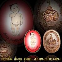 ราคา ล็อคเก็ตส้มฉุนฉากแดง หลังทองแดง แท้จากวัด 100% (8205769974)