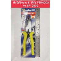 ราคา คีมใช้ 3อย่าง ผลิตที่ ญี่ปุ่น ป้องกันไฟได้ 220V ขนาด 8นิ้ว ยี่ห้อ TSUNODA รุ่น SP-200G ของแท้ (23772038619)