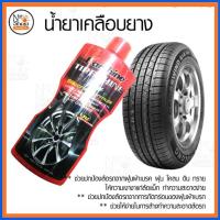 ราคา น้ำยาเคลือบยาง Karshine Tire Shine Plus ขนาด 500ml. (2091800748)