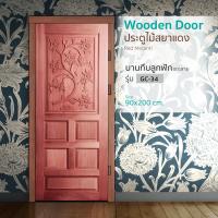 ราคา Changdee ประตู ECO ประตูไม้สยาแดง บานทึบลูกฟักแกะลาย GC-34 90x200cm. สินค้าดีมีคุณภาพ* (25419792738)