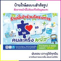 ราคา ป้ายไวนิลคนละครึ่ง ป้ายคนละครึ่ง คนละครึ่งพลัส สีสด ภาพสวย พร้อมจัดส่งทุกวัน เจาะรูให้พร้อมใช้งาน (43725822658)