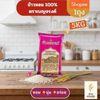 ราคา ตราเบญจรงค์ (ชมพู) - ข้าวหอม 100% 5KG (51800286231)