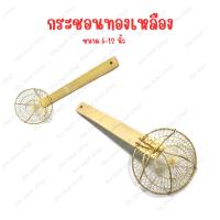 ราคา ตะแกรงทองเหลือง งานถักอย่างดี เส้นทองเหลืองหนา ขนาด 5" ถึง12 " งานจริงรูปสุดท้าย (24463564835)