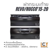 ราคา ฝากระบะท้าย Toyota Revo/Rocco 2015-2020 (8595172015)