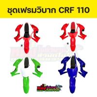 ราคา ชุดสีCRF110 ชุดสีครบชุดพร้อมเบาะและถังน้ำมัน สามารถแปลงใส่รถMSX KSR MINI (26268323004)