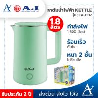 ราคา AJ กาต้มน้ำไฟฟ้า รุ่น CA-002 1.8 ลิตร วัสดุสแตนเลส 304 ไร้สนิม มือจับพลาสติกกันความร้อน รับประกันศูนย์ 2 ปี (28762216360)