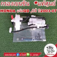 ราคา กรองเบนซิน HONDA JAZZ GD แจ๊ส ปี03-07 , CITY ซิตี้ ZX ปี03-07 **อะไหล่แท้ เบิกศูนย์ 16010-SAA-000 (26523367442)