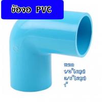 ราคา ข้องอ ข้อต่องอ PVC ขนาด 1/2"(4หุน),3/4"(6หุน),1" (11835085956)