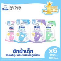 ราคา [แพ็ค6] D-nee ดีนี่ ผลิตภัณฑ์ซักผ้าเด็ก Organic New Born 1,150-1,300 มล. X6 (22202053788)
