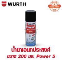 ราคา น้ำยาเอนกประสงค์ 200ml. WURTH Power 5 (26012811525)