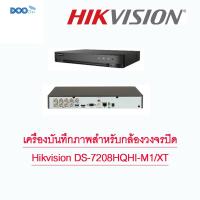 ราคา เครื่องบันทึกภาพสำหรับกล้องวงจรปิด 8 ช่อง HIkvision DS-7208HQHI-M1/XT (25543267084)