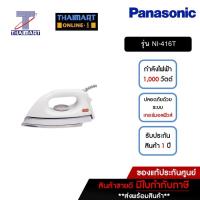 ราคา PANASONIC เตารีดแห้ง 1.6 กิโลกรัม Panasonic NI-416T | ไทยมาร์ท THAIMART (19701720856)