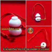 ราคา น้ำเต้าเรียกทรัพย์ ดูดทรัพย์ วัดปากน้ำ (หลวงพ่อสด) จ.กรุงเทพฯ สีขาว แบบห้อยด้ายแดง ขนาดพกพา ของแท้จากวัด (14279954213)