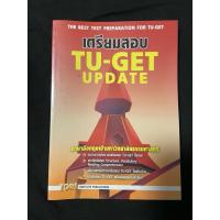 ราคา ส่งต่อหนังสือ เตรียมสอบ TU-GET UPDATE ภาษา อังกฤษเข้ามหาวิทยาลัยธรรมศาสตร์ (21885434632)