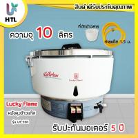 ราคา พร้อมส่ง LUCKY FLAME หม้อหุงข้าวแก๊ส 10 ลิตร ระบบอัตโนมัติ รุ่น LR-55A (5146445520)
