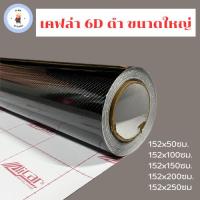 ราคา [Alicar แท้ 100%] สติ๊กเกอร์เคฟล่า 6D สีดำ แบบเงา ขนาดใหญ่ <ซื้อขนาดยาว 150ซม. ขึ้นไป แถมฟรีตัวรีดผ้า> (22454026053)