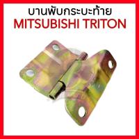 ราคา บานพับกระบะท้าย MITSUBISHI TRITON บานพับฝาท้าย มิตซูบิชิ ไทรทัน (ราคาต่อ 1อัน) (43756445124)