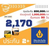 ราคา 2PLUS วิริยะประกันภัย2+ คุ้มครองทันที 90 วัน ทุนประกัน200,000บาท 2PLUS รับเอกสารได้ทันที ทุกวัน ประกันรถยนต์ (44061348261)