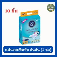 ราคา AnAn อันอัน แผ่นรองซับผู้ใหญ่ แผ่นรองซึมซับ แผ่นรองฉี่ แผ่นรองซึมซับผู้ป่วย 1ห่อ (10 ชิ้น) (19691398745)