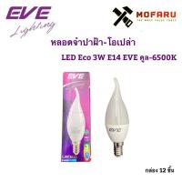 ราคา หลอดจำปาฝ้า-โอเปล่า LED Eco 3W E14 EVE (3766016601)