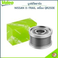 ราคา NISSAN มูเล่ย์ไดชาร์จ / VALEO X-TRAIL T30 , T31 เครื่องQR25DE ปี 2007 - 2013 / นิสสัน เอ็กเทล (24872527584)