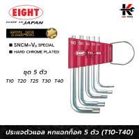 ราคา EIGHT ประแจแอลหัวดาว ท็อค 6 แฉก ชุด 5 ตัว (T10 - T40) ประแจแอลหัวดาว ประแจแอล eight ประแจแอลหัวแฉก ประแจแอลหัวจีบ ประแจ (23974393961)
