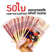 ราคา แบงค์กาโม่ ลายยูกิ เฉพาะแบงค์หนึ่งร้อย 50ใบ แบงค์การ์ตูน ของเล่น แบงค์ปลอม (1773121705)