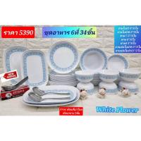 ราคา NEW!!! 34 ชิ้น ชุดอาหารซุปเปอร์แวร์ ลายไว้ท์ ฟลาวเวอร์ ตรานก จานซุปเปอร์แวร์ ชามซุปเปอร์แวร์ จานเปลซุปเปอร์แวร์ (25868096299)