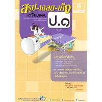 ราคา หนังสือ สรุปเฉลยเก็ง เตรียมสอบ ป.1 รวมวิชา(2560) สนพ.พ.ศ.พัฒนา : คู่มือเรียน หนังสือเตรียมสอบ สินค้าพร้อมส่ง (22418426994)