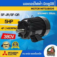 ราคา มอเตอร์ มิตซูบิชิ 380V รุ่น SF-JR/SF-QR 5HP มอเตอร์ไฟฟ้า MITSUBISHI 4P 380V MOTOR MITSUBISHI (6645806617)